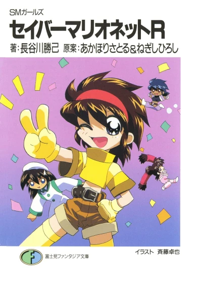 Manga: SM Girls: Saber Marionette R