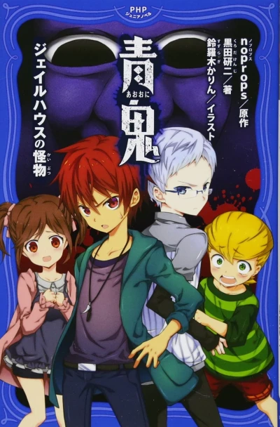 Manga: Ao Oni: Jail House no Kaibutsu