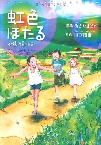 Manga: Nijiiro Hotaru: Eien no Natsuyasumi