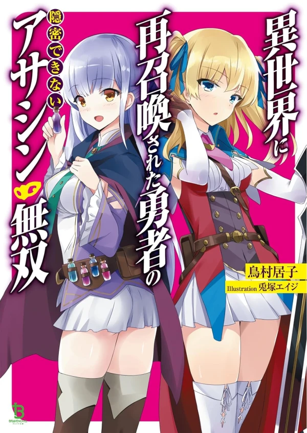 Manga: Isekai ni Saishoukan Sareta Yuusha no Onmitsu Dekinai Assassin Musou