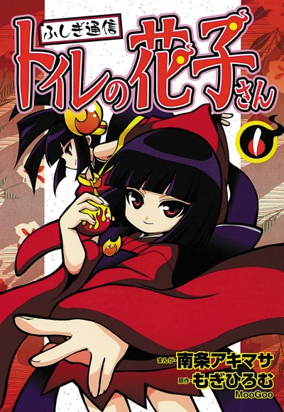 Manga: Fushigi Tsuushin: Toilet no Hanako-san