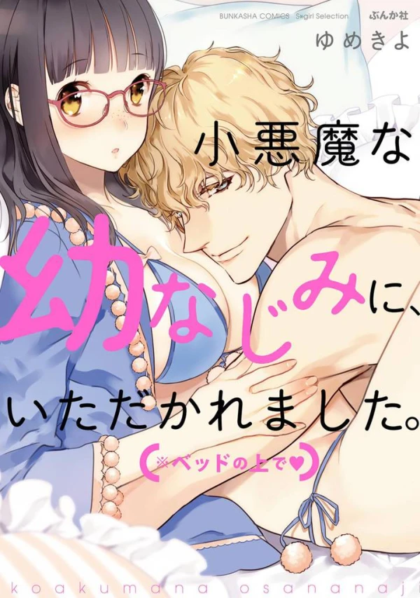 Manga: Koakuma na Osanajimi ni, Itadakaremashita Bed no Ue de