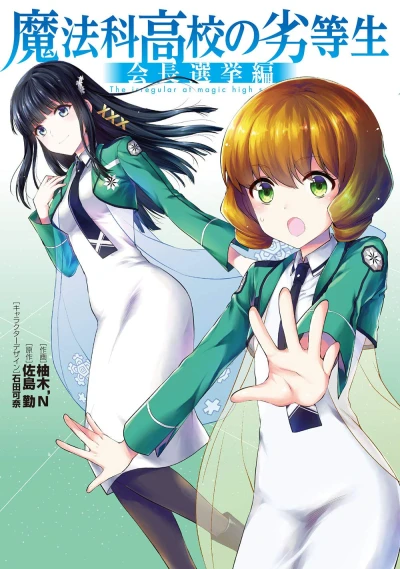 Manga: Mahouka Koukou no Rettousei: Kaichou Senkyo-hen