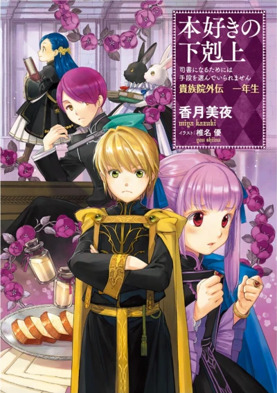 Manga: Ascendance of a Bookworm: I’ll Do Anything to Become a Librarian – Royal Academy Stories: First Year