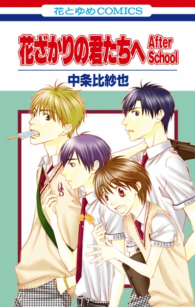 Manga: Hana-Kimi: For You in Full Blossom - After School