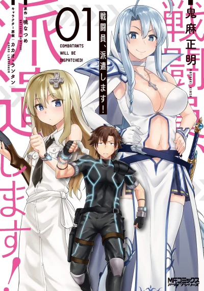 Manga: Combatants Will Be Dispatched!