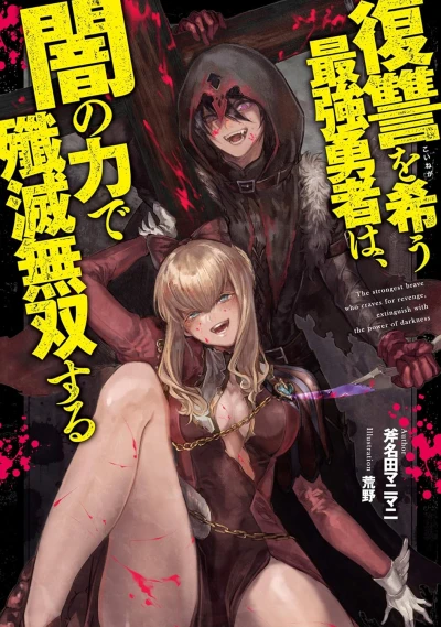 Manga: Fukushuu o Koinegau Saikyou Yuusha wa, Yami no Chikara de Senmetsu Musou Suru