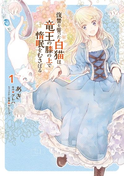 Manga: La fées, le Roi-Dragon et moi (en chat)