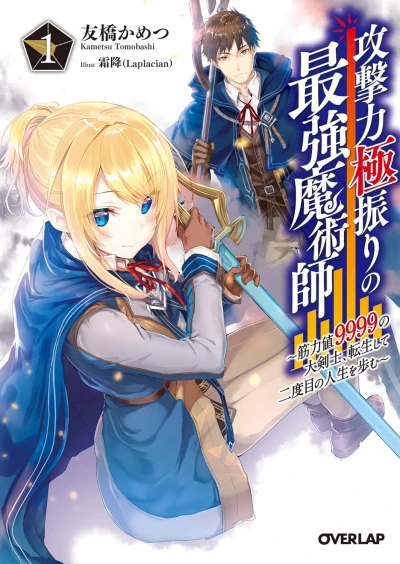 Manga: Kougeki Ryoku Goku Furi no Saikyou Majutsushi