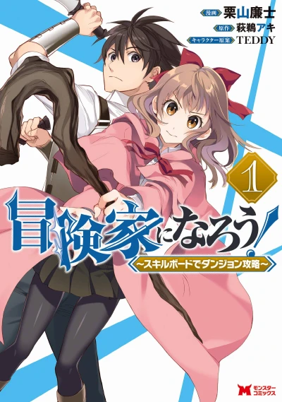 Manga: Call to Adventure! Defeating Dungeons with a Skill Board
