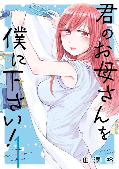 Manga: I Want Your Mother to Be with Me!