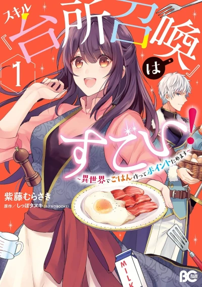 Manga: Skill ”Daidokoro Shoukan” wa Sugoi! Isekai de Gohan Tsukutte Point Tamemasu