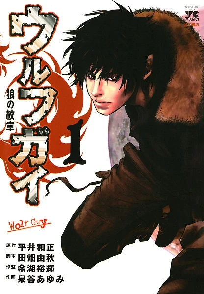 Manga: Wolf Guy
