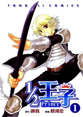 Manga: 1/2 Prince