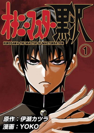 Manga: Onanie Master Kurosawa