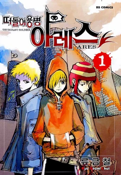 Manga: Ares : The Vagrant Soldier