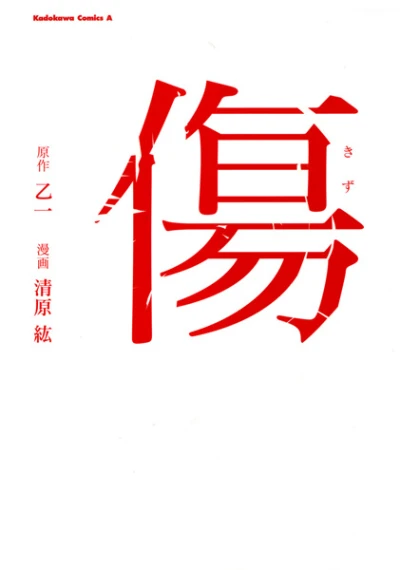 Manga: Kizu