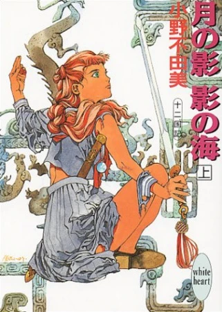 Manga: Les 12 Royaumes