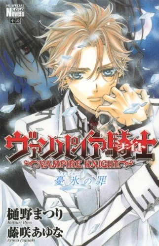 Manga: Vampire Knight: Coeur de glace