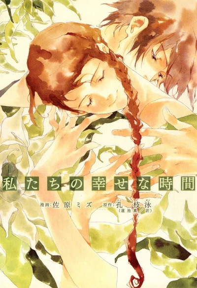 Manga: Watashitachi no Shiawase na Jikan