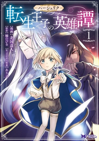 Manga: Herscherik Tensei Ouji no Eiyuutan