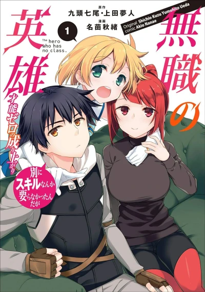 Manga: Hero Without a Class: Who Even Needs Skills?!