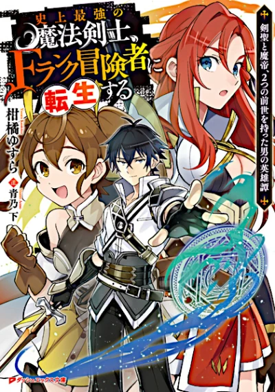 Manga: Shijou Saikyou no Mahou Kenshi, F Rank Boukensha ni Tensei Suru