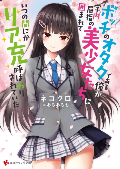 Manga: Bocchi no Otaku de Aru Ore ga, Gakunai Kusshi no Bishoujo-tachi ni Kakomarete Itsunomanika Riajuu Yobawari Sarete Ita