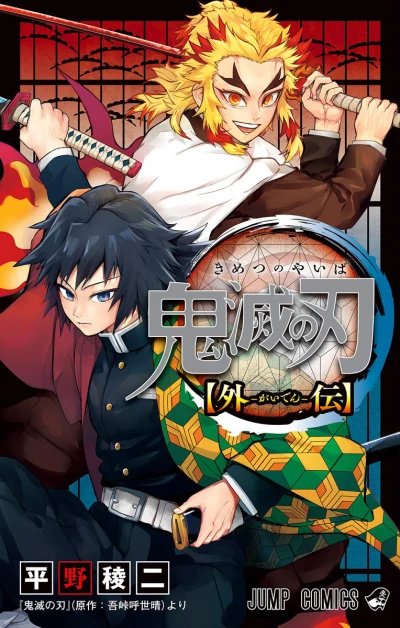 Manga: Demon Slayer : Kimetsu no Yaiba - Spin Off