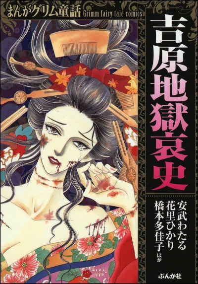 Manga: Yoshiwara Jigoku Aishi