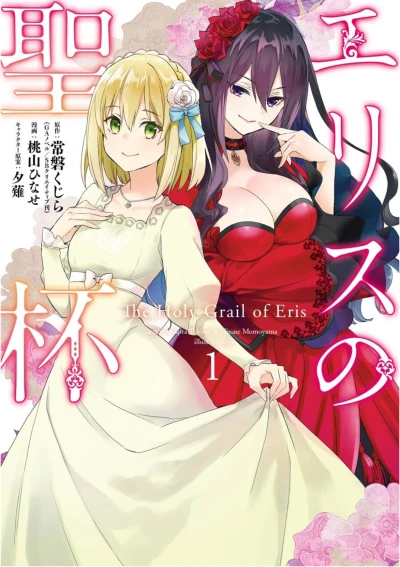 Manga: The Holy Grail of Eris