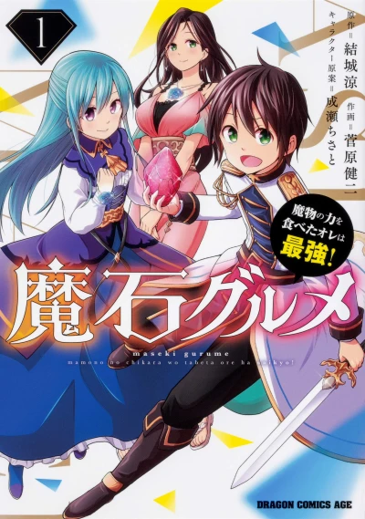 Manga: Magic Stone Gourmet: Eating Magical Power Made Me the Strongest