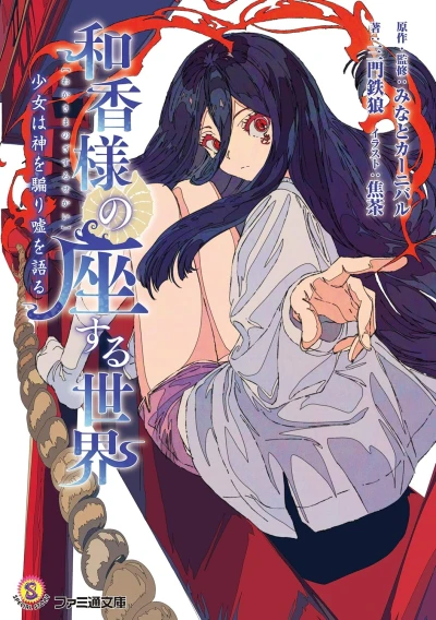 Manga: Waka-sama no Zasuru Sekai: Shoujo wa Kami o Katari Uso o Kataru