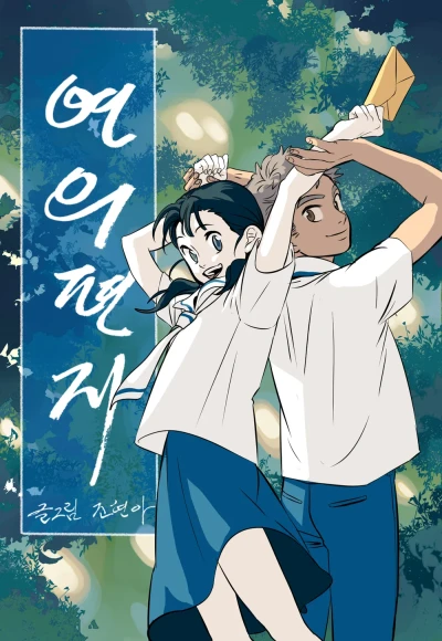 Manga: Your Letter