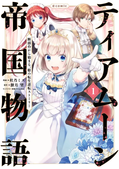 Manga: Tearmoon Empire Story : La Deuxième Vie d’une Princesse pour Sauver Son Empire