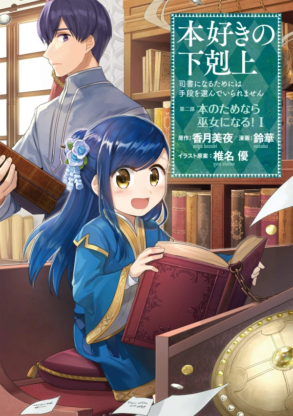 Manga: La Petite Faiseuse de Livres : Ascendance of a Bookworm - Deuxième arc