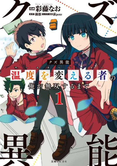 Manga: Kuzu Inou “Ondo o Kaeru Mono” no Ore ga Musou Suru made