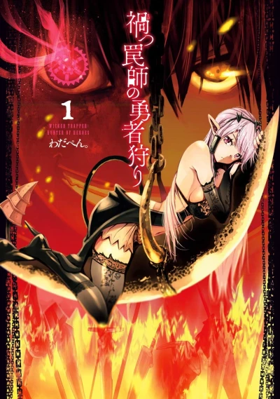 Manga: Wicked Trapper: Hunter of Heroes
