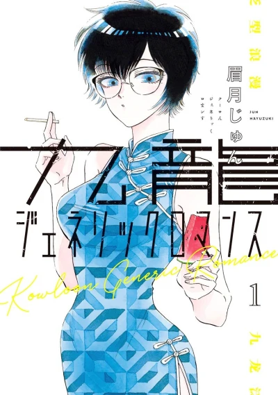Manga: Kowloon Generic Romance
