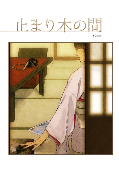 Manga: Tomarigi no Ma: Where the Lovebird Comes to Rest