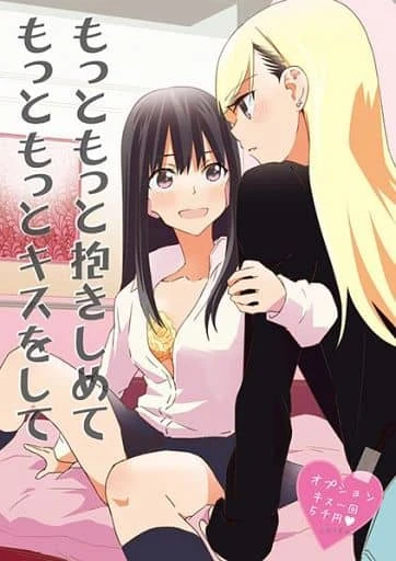 Manga: Embrace Me More, Kiss Me More