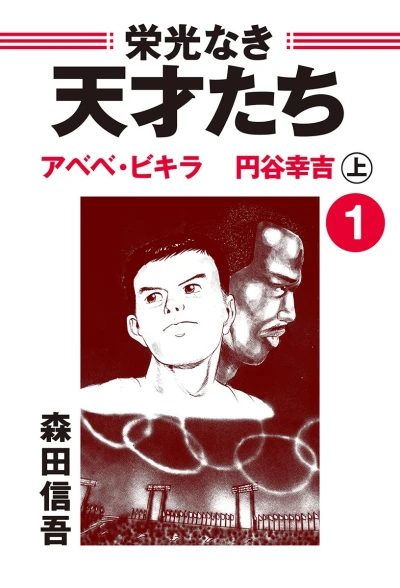 Manga: Eikou Naki Tensai-tachi