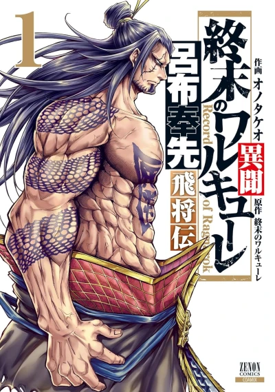 Manga: Valkyrie Apocalypse : La Légende de Lü Bu