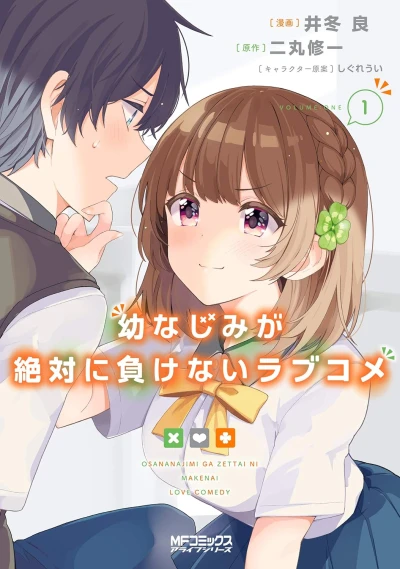Manga: Osananajimi ga Zettai ni Makenai Lovecome