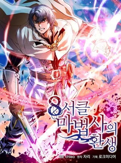 Manga: 8th Circle Mage Reborn