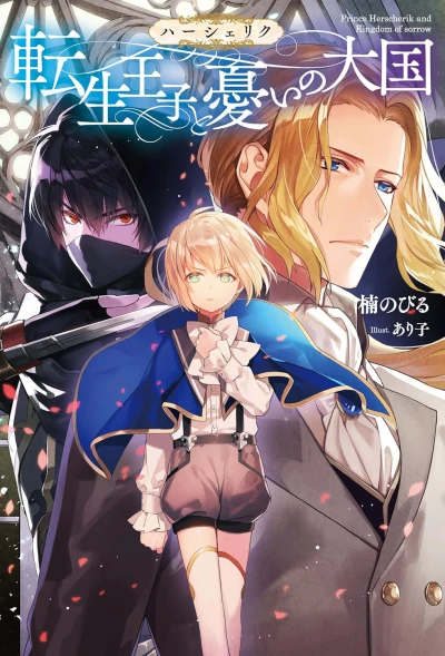 Manga: The Epic Tale of the Reincarnated Prince Herscherik