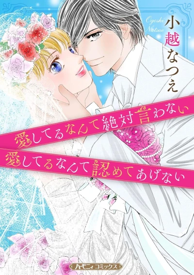 Manga: Aishiteru nante Zettai Iwanai / Aishiteru nante Mitomete Agenai