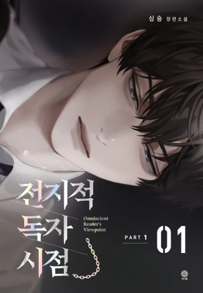 Manga: Omniscient Reader’s Viewpoint