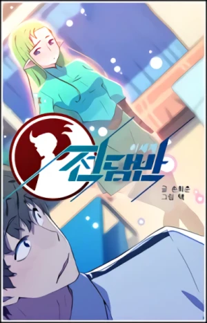 Manga: Isegye Jeondamban