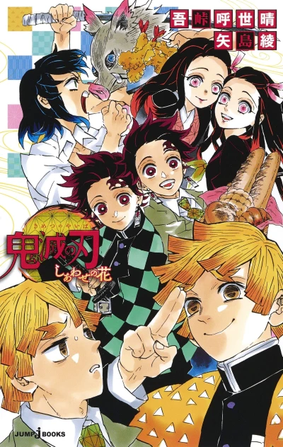 Manga: Demon Slayer : Kimetsu no Yaiba - La fleur du bonheur